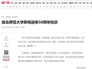 【50周年校庆】央广网：九州·体育(中国)官方网站即将迎来50周年校庆