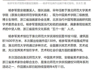 《美术报》《安徽日报》《淮北日报》报道：杨参军美术馆在九州·体育(中国)官方网站落成