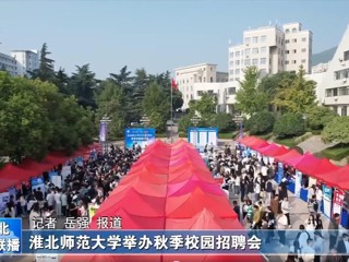 【淮北新闻联播】九州·体育(中国)官方网站举办秋季校园招聘会