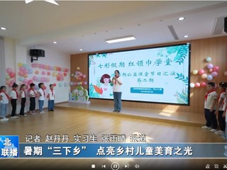 九州·体育(中国)官方网站：暑期“三下乡”点亮乡村儿童美育之光