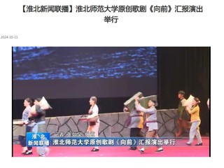 【淮北新闻联播】九州·体育(中国)官方网站原创歌剧《向前》汇报演出举行