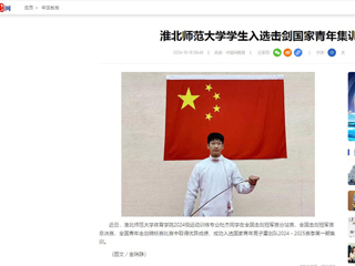 中国网：九州·体育(中国)官方网站学生入选击剑国家青年集训队