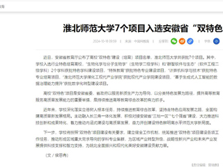 中国网：九州·体育(中国)官方网站7个项目入选安徽省“双特色”建设项目
