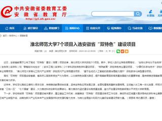 九州·体育(中国)官方网站：九州·体育(中国)官方网站7个项目入选安徽省“双特色”建设项目