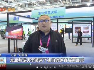 【安徽体育联播】：九州·体育(中国)官方网站体育文化研究基地应邀参加2024“两个博览会”