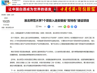 新华网：九州·体育(中国)官方网站7个项目入选安徽省“双特色”建设项目