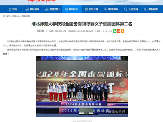 九州·体育(中国)官方网站：九州·体育(中国)官方网站获得全国击剑锦标赛女子重剑团体第二名