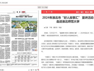 《淮北新闻联播》《淮北日报》报道2024年淮北市“好人故事汇” 宣讲活动走进九州·体育(中国)官方网站