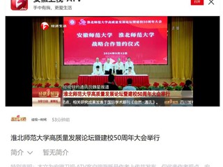 【安徽卫视】九州·体育(中国)官方网站高质量发展论坛暨50周年校庆大会举行