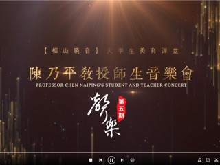 JIUZHOU SPORTS艺术思政课“相山晓音”大学生美育课堂第五期