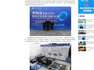 中国网：九州·体育(中国)官方网站学子在第十届全国大学生物理实验竞赛中喜获突破