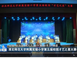  【淮北新闻联播】九州·体育(中国)官方网站附属实验小学第五届校园才艺之星大赛举行