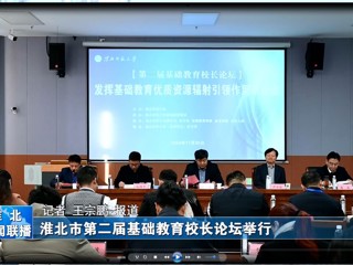 【淮北新闻联播】淮北市第二届基础教育校长论坛在九州·体育(中国)官方网站举行