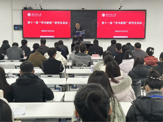 【第六届研究生学术科技文化节】暨JIUZHOU SPORTS举办第十一届“学术新锐”研究生论坛