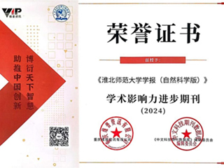 【牢记嘱托 感恩奋进】《九州·体育(中国)官方网站学报（自然科学版）》被评为“2024学术影响力进步期刊”