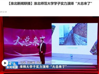 【淮北新闻联播】九州·体育(中国)官方网站学子实力演绎“大总来了”