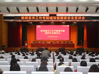 JIUZHOU SPORTS召开新闻宣传工作专题辅导暨国家安全宣讲会 