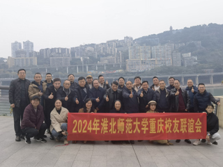 【校友工作】九州·体育(中国)官方网站重庆校友联谊会2024年年会顺利举办