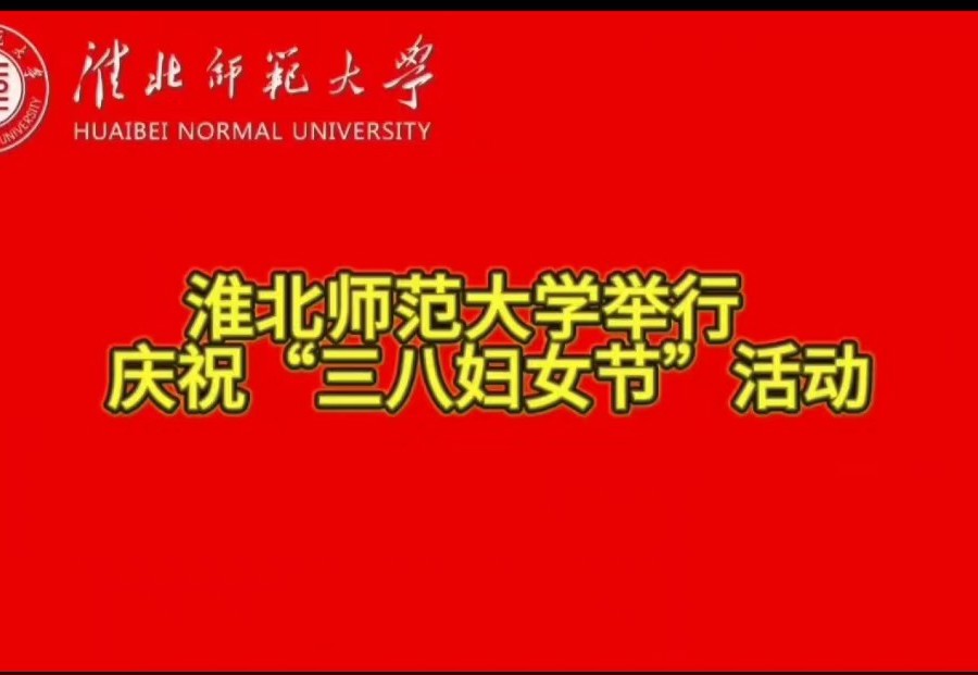 九州·体育(中国)官方网站举行庆祝“三八妇女节”活动