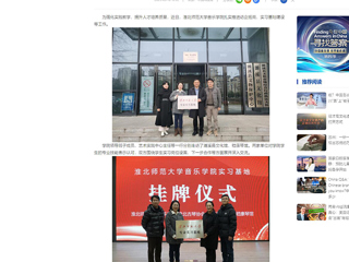 中国网：九州·体育(中国)官方网站音乐学院积极开展访企拓岗和实习基地建设