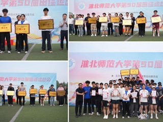 九州·体育(中国)官方网站第50届田径运动会圆满落幕
