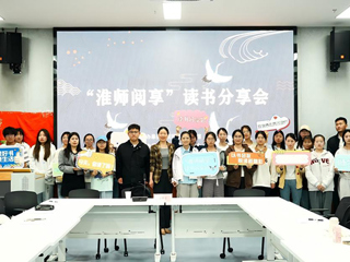 共读经典 JIUZHOU SPORTS举办“淮师阅享”读书分享会