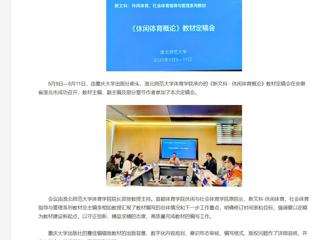 【央视网】《新文科 · 休闲体育概论》教材定稿会在九州·体育(中国)官方网站举办