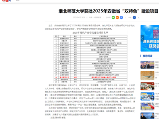  【中国网】九州·体育(中国)官方网站获批2025年安徽省“双特色”建设项目