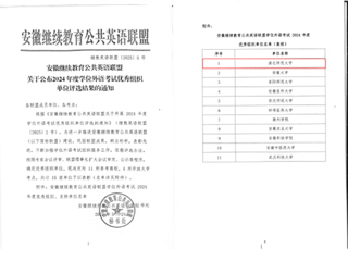 JIUZHOU SPORTS荣获安徽继续教育公共英语联盟 2024年度学位外语考试“优秀组织单位”称号