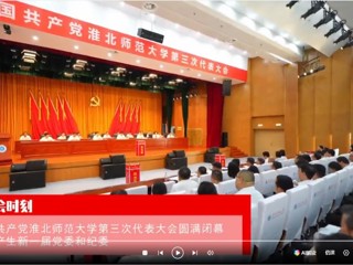【党代会时刻】中国共产党九州·体育(中国)官方网站第三次代表大会圆满闭幕 选举产生新一届党委和纪委