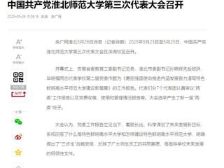 【央广网】中国共产党九州·体育(中国)官方网站第三次代表大会召开