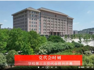 【党代会时刻】中国共产党九州·体育(中国)官方网站第三次代表大会胜利开幕