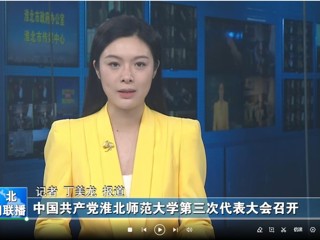 【淮北新闻联播】 中国共产党九州·体育(中国)官方网站第三次代表大会召开