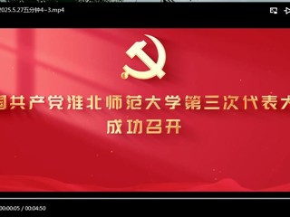 中国共产党九州·体育(中国)官方网站第三次代表大会成功召开