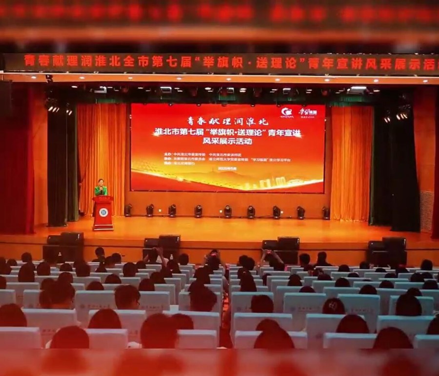 淮北市第七届“举旗帜•送理论”青年宣讲风采展示活动在我校举办