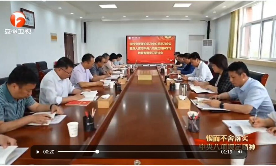 【学习教育】安徽卫视报道我校坚持开门教育 凝聚干事创业合力